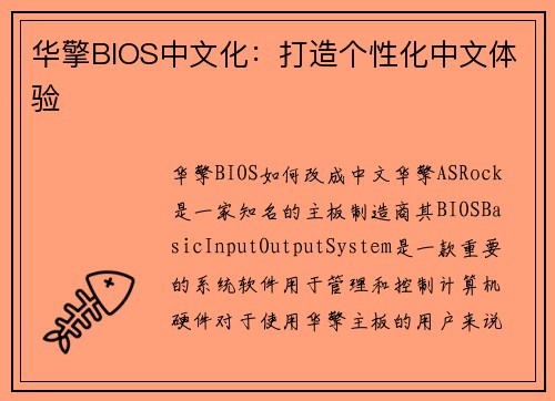 华擎BIOS中文化：打造个性化中文体验