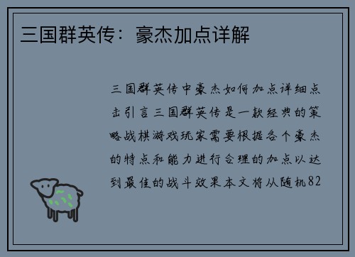 三国群英传：豪杰加点详解