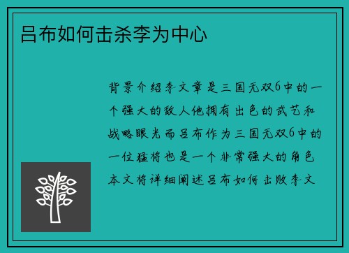 吕布如何击杀李为中心