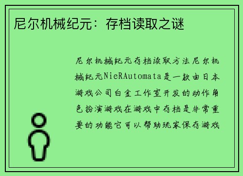 尼尔机械纪元：存档读取之谜